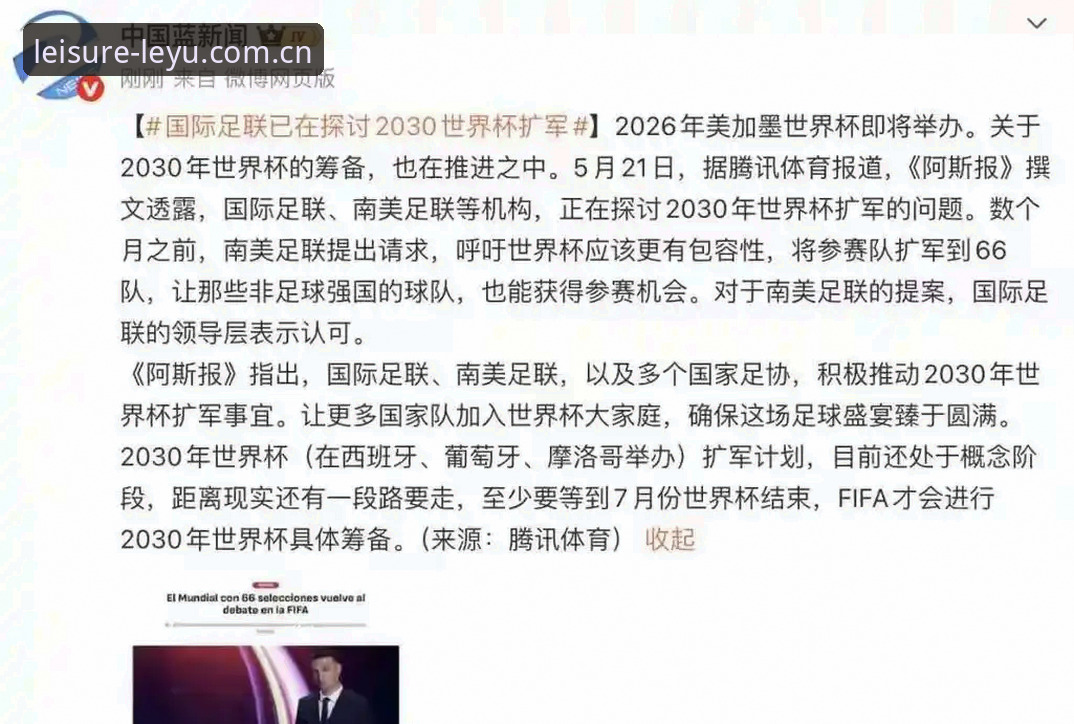 乐鱼娱乐体育竞猜 2030世界杯扩军66队计划详解:中国男足或迎最佳时机