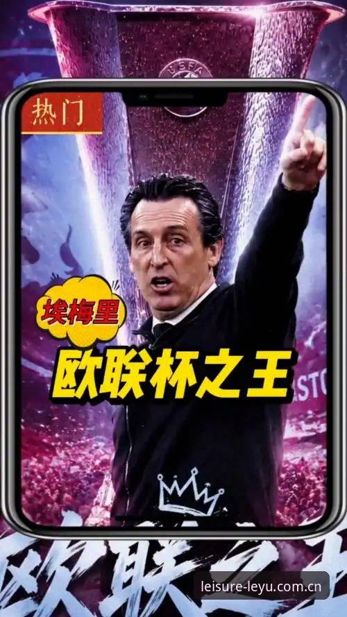 老球迷的实战心得：在乐鱼体育平台见证埃梅里欧联杯神迹之夜