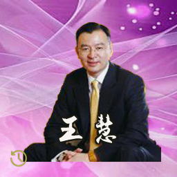 王慧