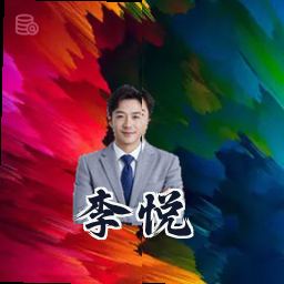 李悦